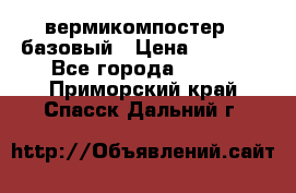 вермикомпостер   базовый › Цена ­ 3 500 - Все города  »    . Приморский край,Спасск-Дальний г.